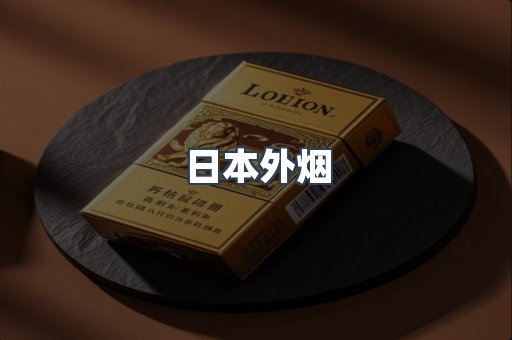 日本外烟