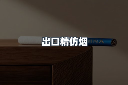 出口精仿烟